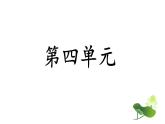 統(tǒng)編版語文一年級(jí)上冊(cè)第四單元 復(fù)習(xí)試題課件PPT