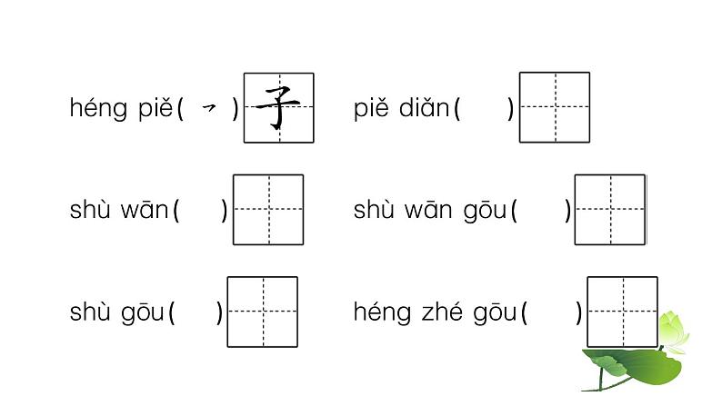 统编版语文一年级上册第四单元 复习试题课件PPT06