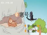 统编版语文二年级上：13 寒号鸟 教学课件（含素材）