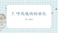 小学语文人教部编版四年级上册第二单元7 呼风唤雨的世纪集体备课ppt课件
