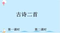 小学语文人教部编版二年级上册8 古诗二首综合与测试课堂教学ppt课件