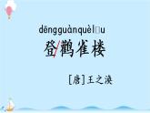 统编版小学语文二年级上册8.《古诗二首》同步课件