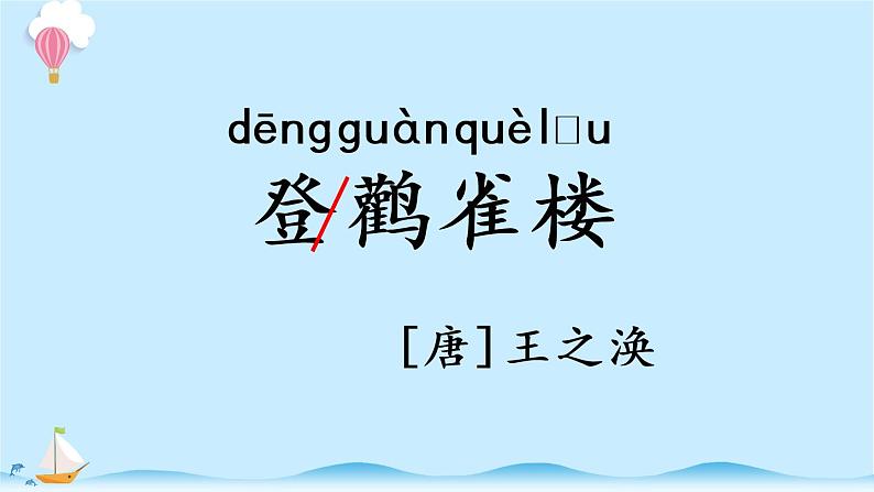 统编版小学语文二年级上册8.《古诗二首》同步课件第3页