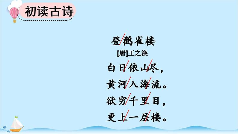 统编版小学语文二年级上册8.《古诗二首》同步课件第6页