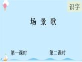 统编版小学语文二年级上册识字1.《场景歌》同步课件