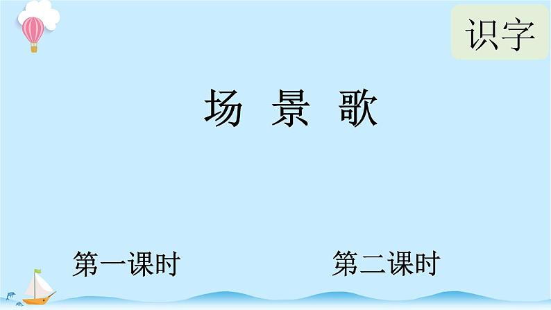 统编版小学语文二年级上册识字1.《场景歌》同步课件01