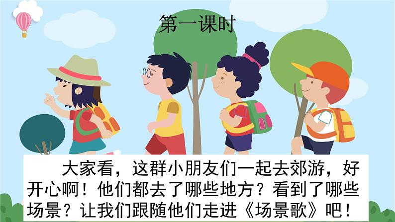 统编版小学语文二年级上册识字1.《场景歌》同步课件02