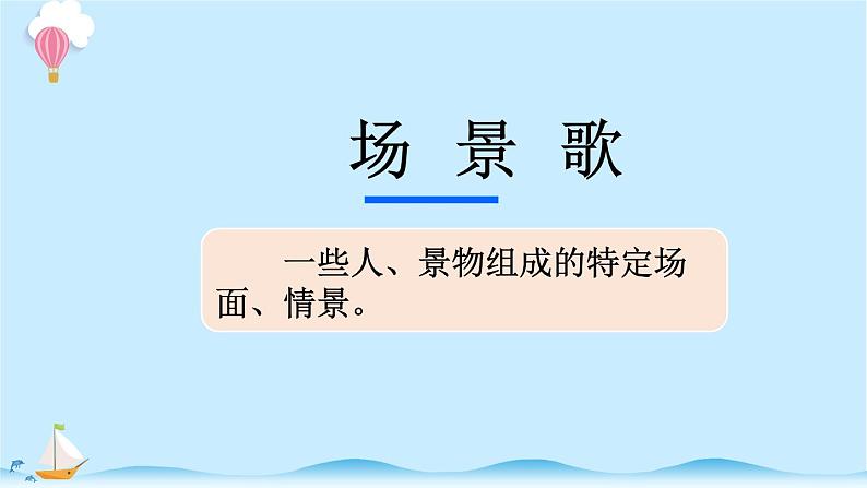 统编版小学语文二年级上册识字1.《场景歌》同步课件03