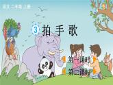 统编版语文二年级上：识字3 拍手歌 教学课件（含素材）