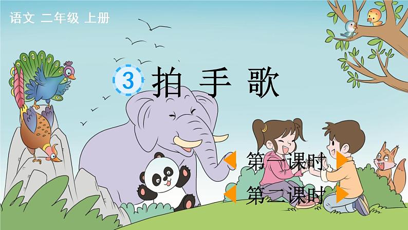 识字3 拍手歌第1页