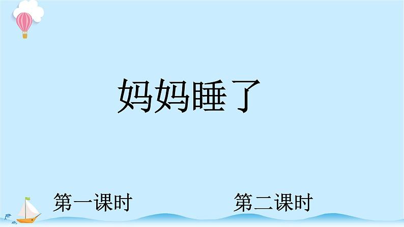 统编版小学语文二年级上册7.《妈妈睡了》同步课件第1页