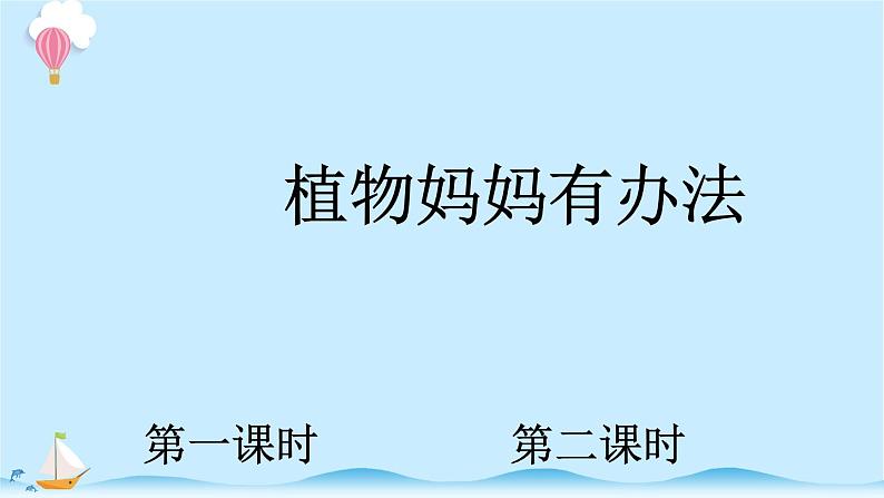 统编版小学语文二年级上册3.《植物妈妈有办法》同步课件第1页