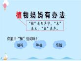 统编版小学语文二年级上册3.《植物妈妈有办法》同步课件