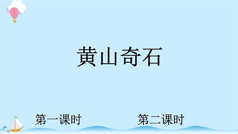 统编版小学语文二年级上册9.《黄山奇石》同步课件01