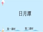 统编版小学语文二年级上册10.《日月潭 》同步课件