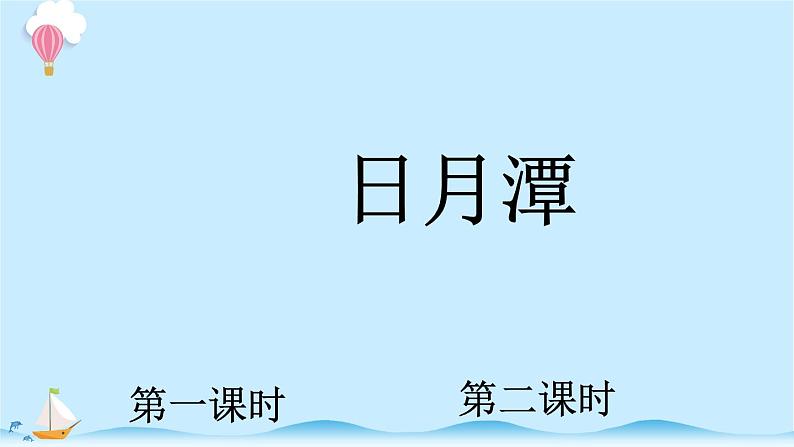 统编版小学语文二年级上册10.《日月潭 》同步课件第1页