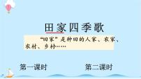 小学语文人教部编版二年级上册4 田家四季歌课文内容ppt课件