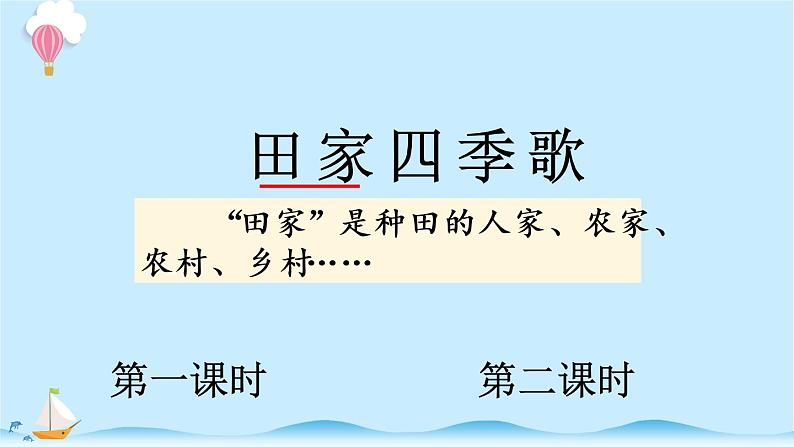 统编版小学语文二年级上册识字4.《田家四季歌》同步课件01