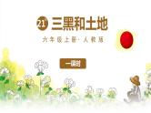 部编版语文六年级上册21三黑和土地 （课件+素材）