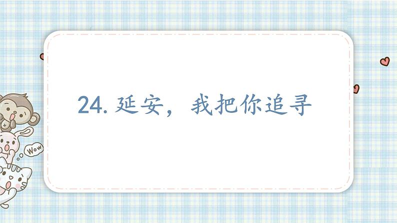 部编版四年级语文上册 第七单元 24.延安，我把你追寻 课件01