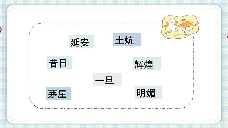 部编版四年级语文上册 第七单元 24.延安，我把你追寻 课件07