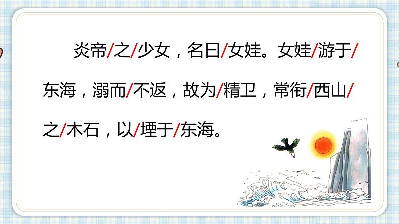 部编版四年级语文上册 第四单元 13.精卫填海 课件04