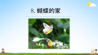 小学语文人教部编版四年级上册第二单元8* 蝴蝶的家教学ppt课件