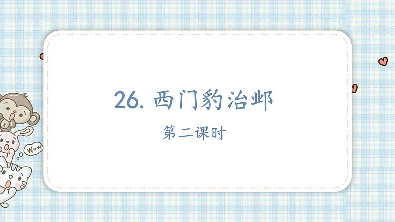 部编版四年级语文上册 第八单元 26.西门豹治邺 课件01