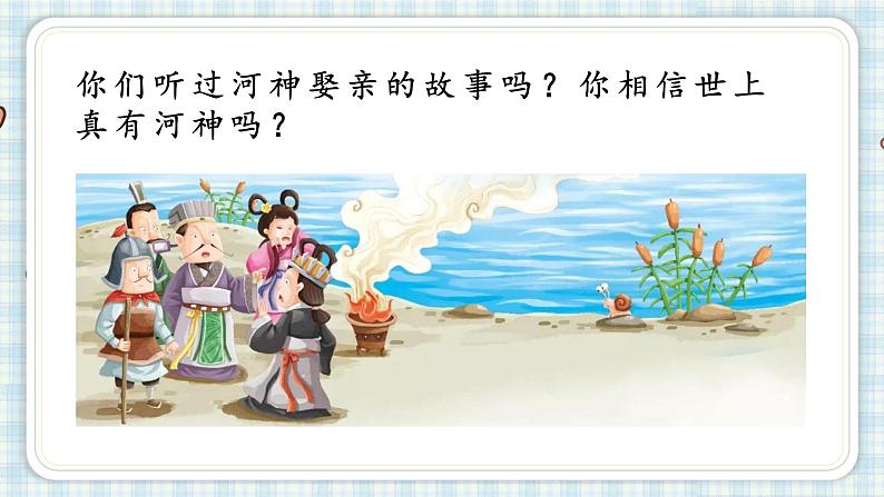 部编版四年级语文上册 第八单元 26.西门豹治邺 课件02