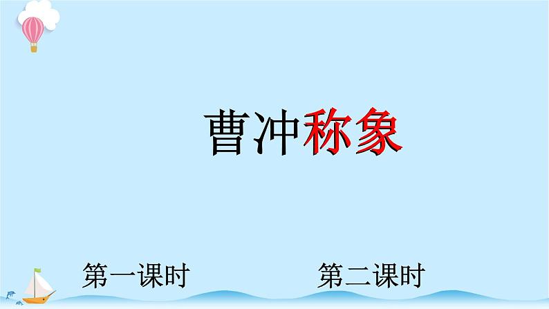 统编版小学语文二年级上册4.《曹冲称象》同步课件01