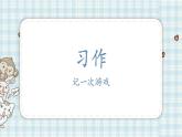 部编版四年级语文上册 第六单元 习作：记一次游戏 课件
