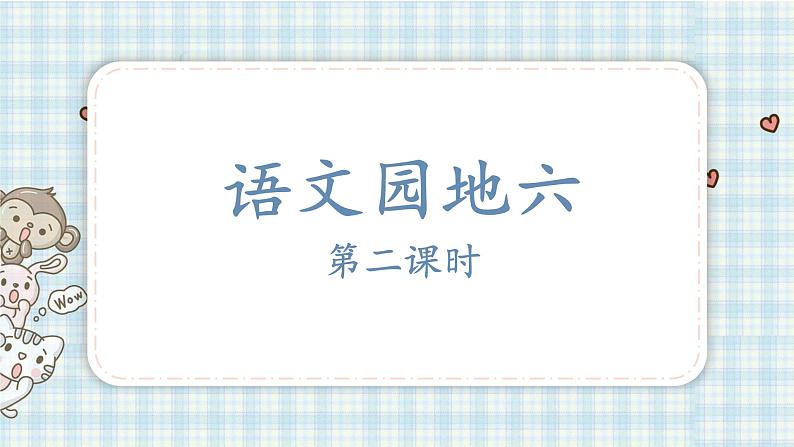 部编版四年级语文上册 第六单元 语文园地六 课件01