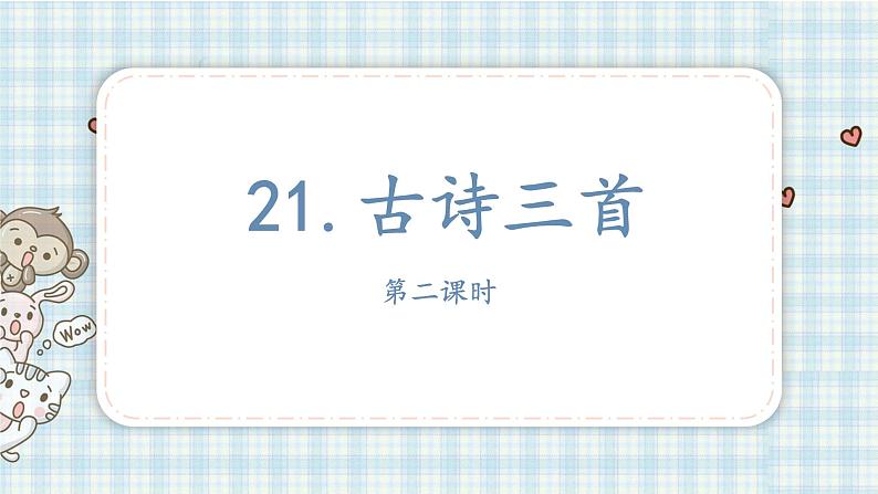 部编版四年级语文上册 第七单元 21.古诗三首 课件01