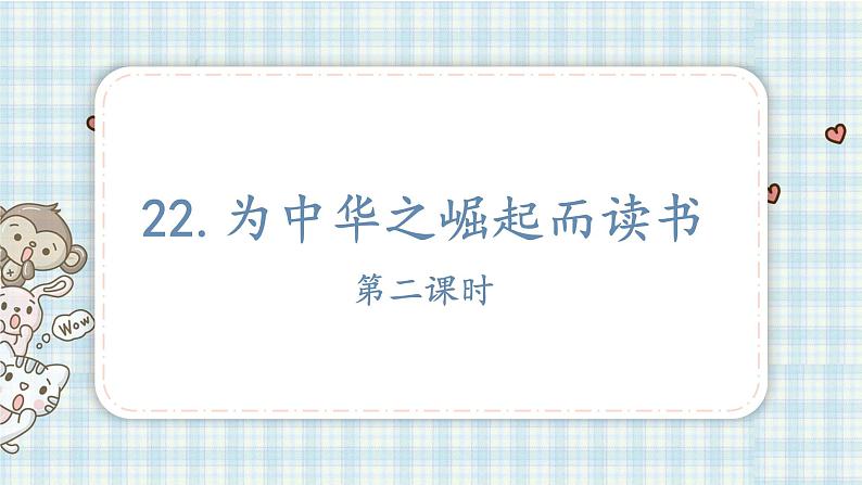 部编版四年级语文上册 第七单元 22.为中华之崛起而读书 课件01