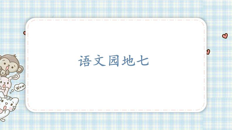 部编版四年级语文上册 第七单元 语文园地七 课件第1页