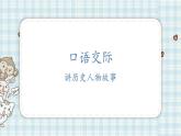 部编版四年级语文上册 第八单元 口语交际：讲历史人物故事 课件