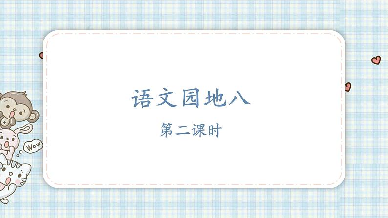 部编版四年级语文上册 第八单元 语文园地 课件01