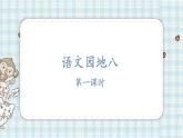 部编版四年级语文上册 第八单元 语文园地 课件