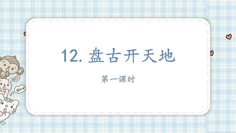 部编版四年级语文上册 第四单元 12.盘古开天地 课件01