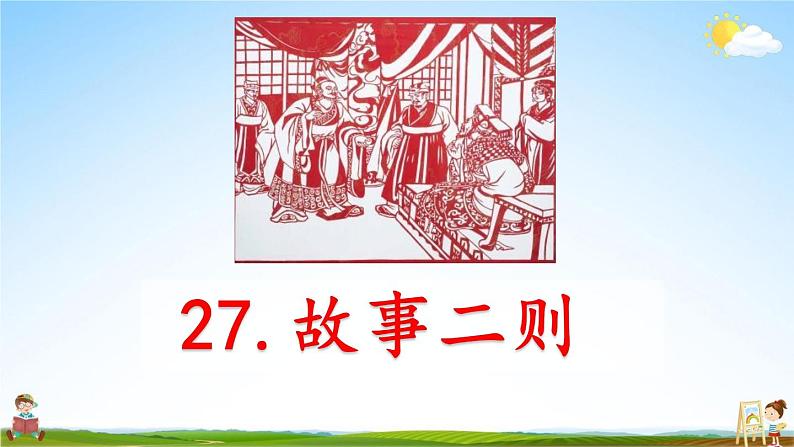 部编人教版四年级语文上册《27 故事二则》教学课件优秀课堂课件01