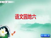 统编版语文二年级上：语文园地六 教学课件（含素材）