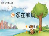 统编版语文二年级上：20 雾在哪里 教学课件（含素材）