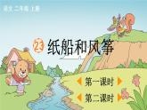 统编版语文二年级上：23 纸船和风筝 教学课件（含素材）