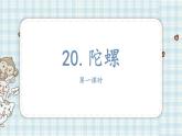 部编版四年级语文上册 第六单元 20.陀螺 课件