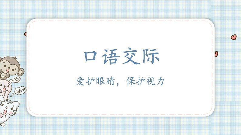 部编版四年级语文上册 第三单元 口语交际：爱护眼睛，保护视力 课件01