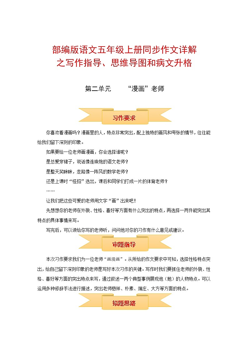 【精品】五年级上册语文作文 写作指导+思维导图+病文升格 第二单元 ”漫画“老师（部编版）学案01