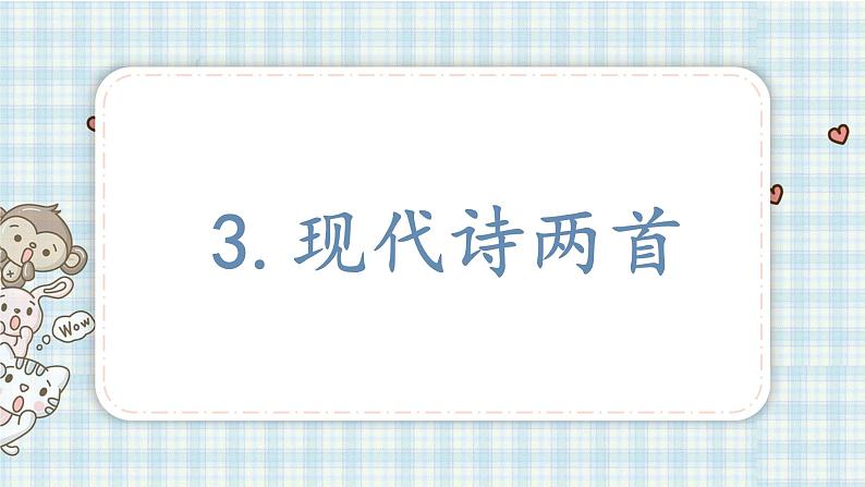 部编版四年级语文上册 第一单元 3.现代诗两首 课件第1页