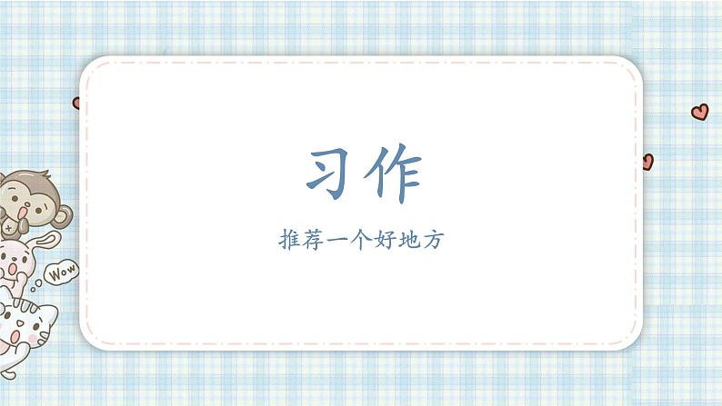 部编版四年级语文上册 第一单元 习作：推荐一个好地方 课件01