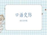 部编版四年级语文上册 第一单元 口语交际 我们与环境 课件