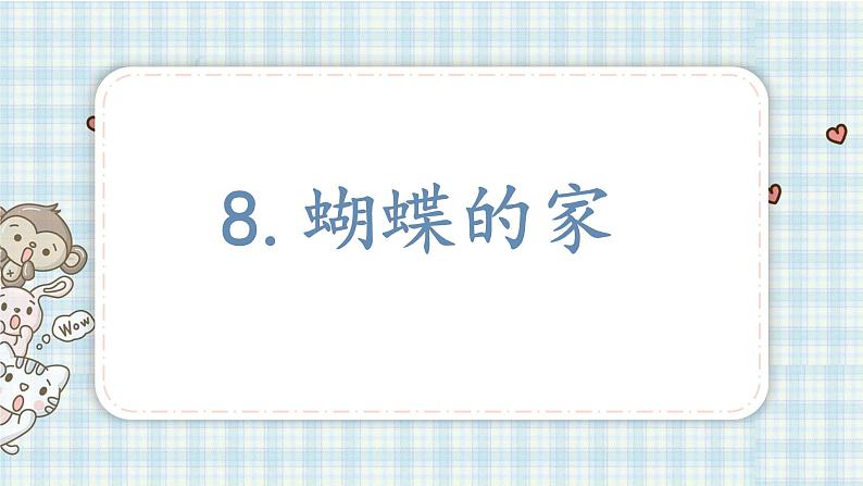部编版四年级语文上册 第二单元 8.蝴蝶的家 课件01